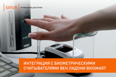 биометрический считыватель ладони BioSmart